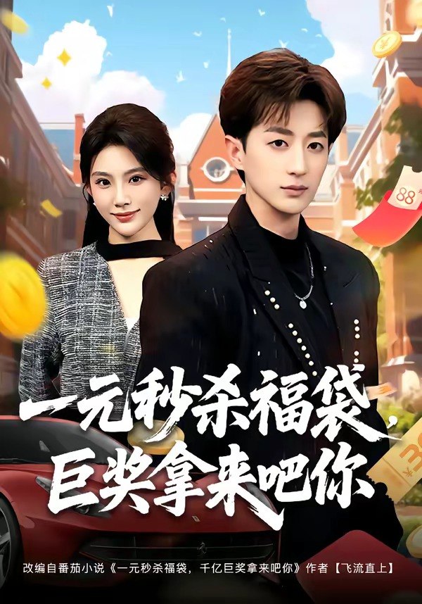 一元秒杀福袋巨奖拿来吧你 (81集) 胡洋&齐博然 | 短剧