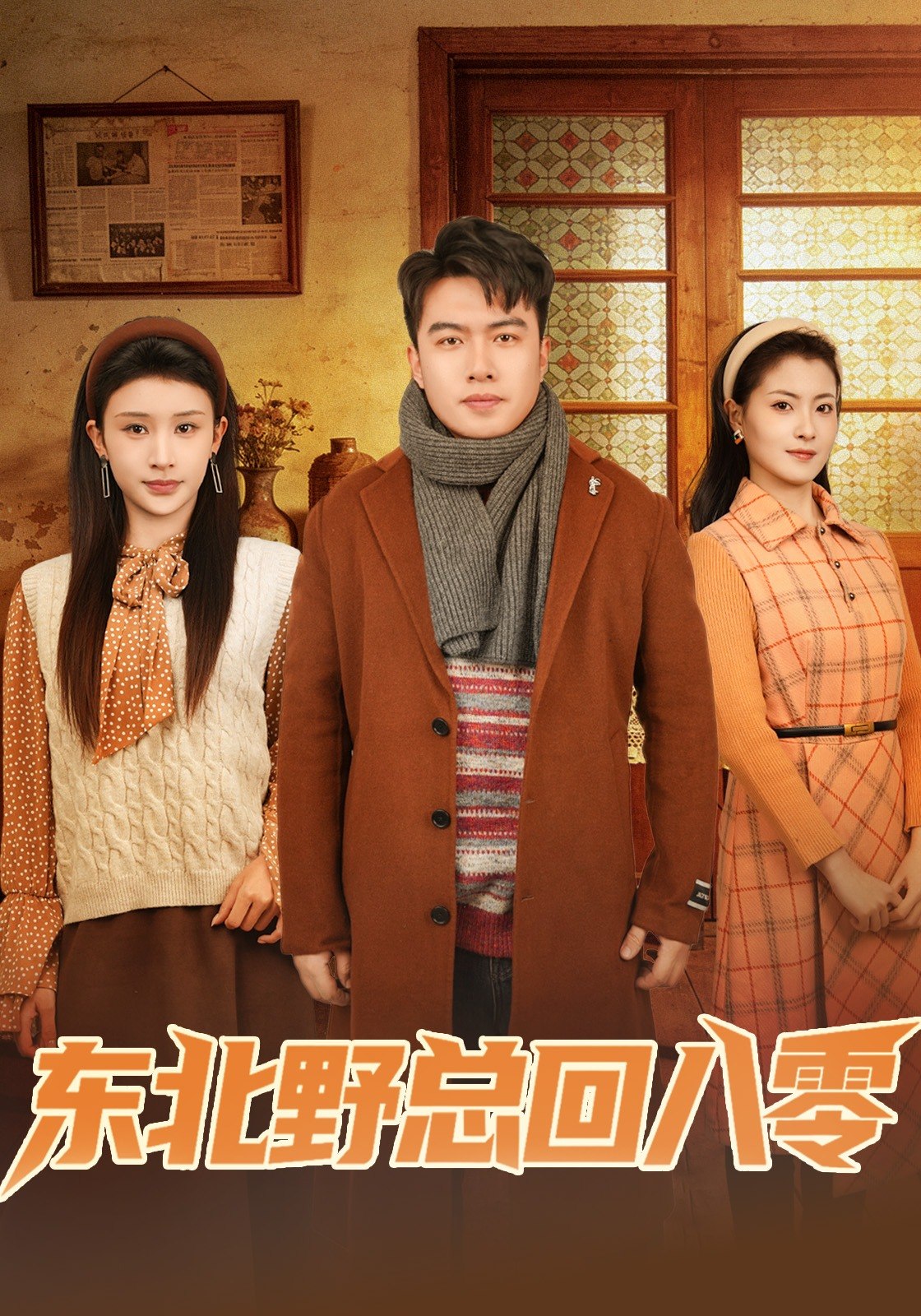 东北野总回八零 (65集) 孙嘉宏明&杨沐蒽 | 短剧