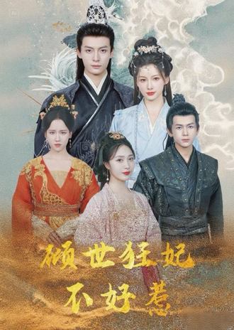 倾世狂妃不好惹(100集) [虐恋]
