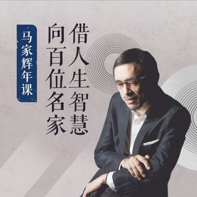 马家辉年课向百位大师借人生智慧