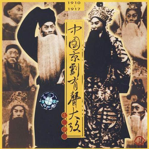中国京剧有声大全 30CD