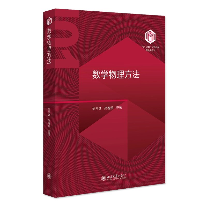 数学物理方法 - 北京大学 - 吴崇试
