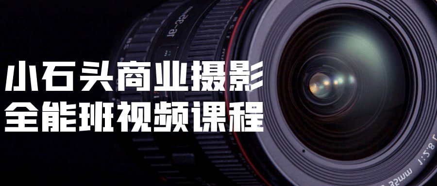 小石头商业摄影教程全能班
