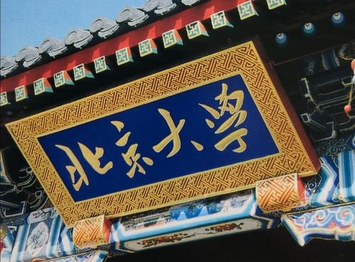 北京大学精品课程32套