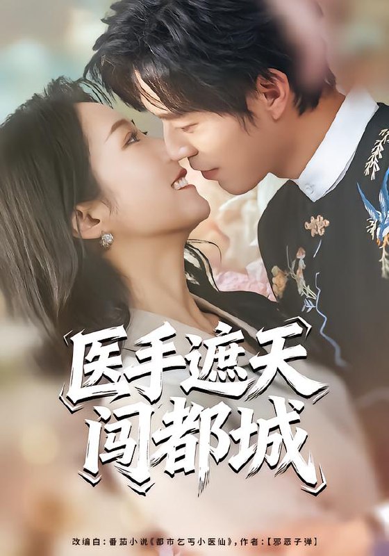 医手遮天闯都城 (80集) 散文诗&翟中星 | 短剧