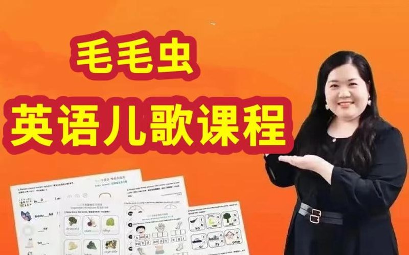 李洁英语儿歌教学+磨耳朵课程
