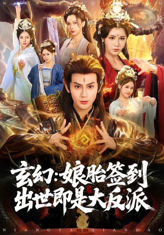 玄幻：娘胎签到出世即是大反派（80集）侍晓利&赵文浩|短剧