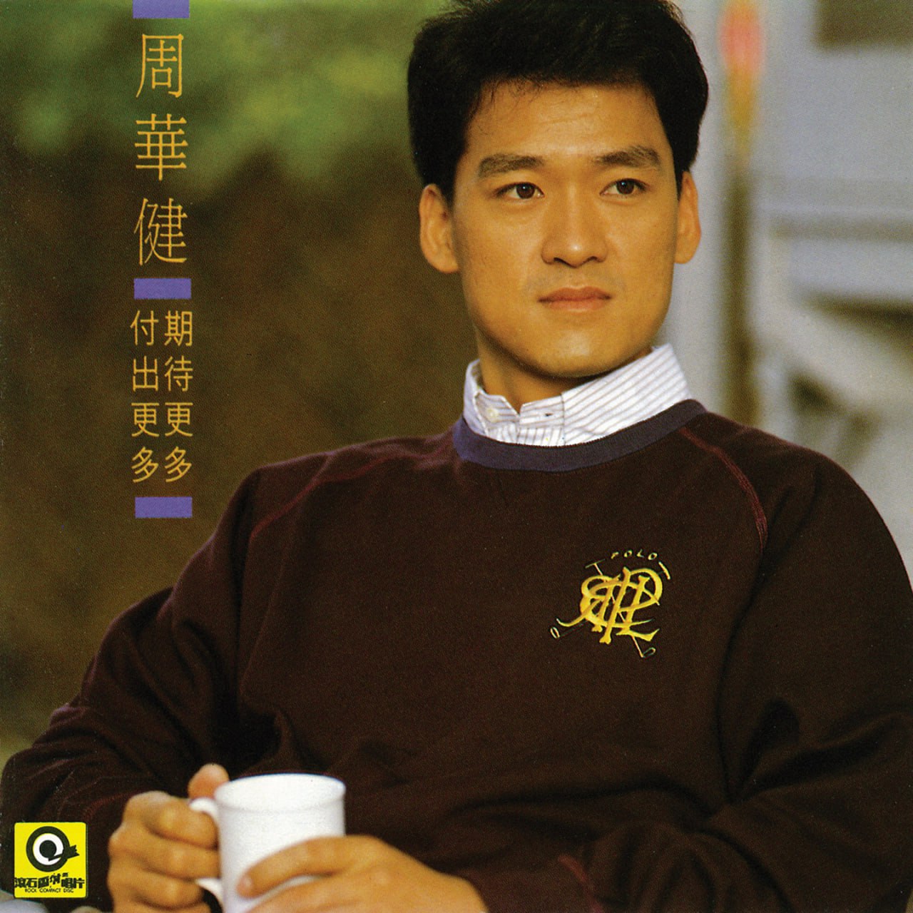 周华健 - 期待更多 付出更多（Weiss Saracon升频）