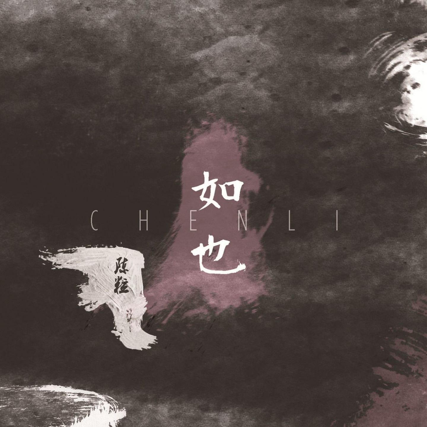 陈粒-如也 FLAC 44kHz-16bit qobuz