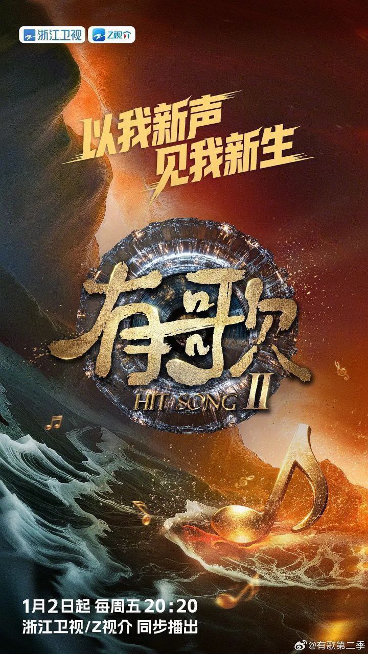 有歌2026 有歌 第二季 有歌2（2026）