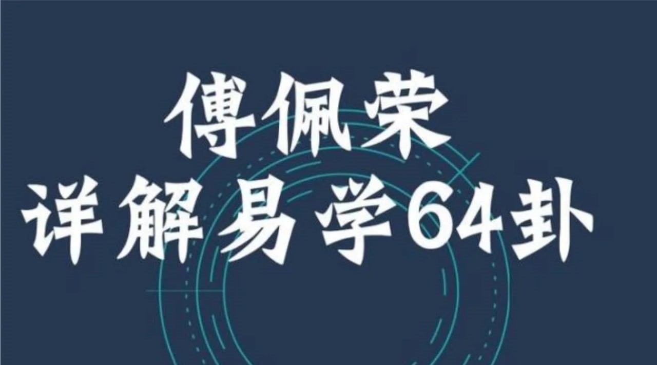 傅佩荣详解易经64卦