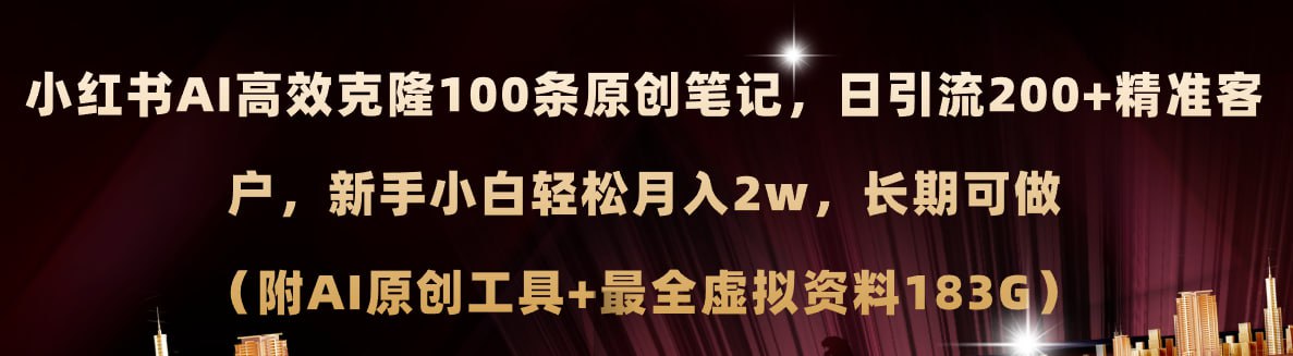 小红书AI高效克隆100原创爆款笔记，日引流200+，轻松月入2w+