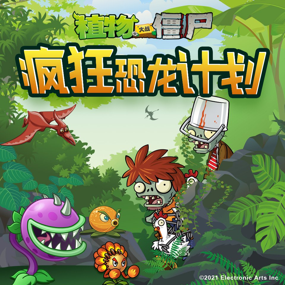 植物大战僵尸之疯狂恐龙计划 | 喜马拉雅儿童