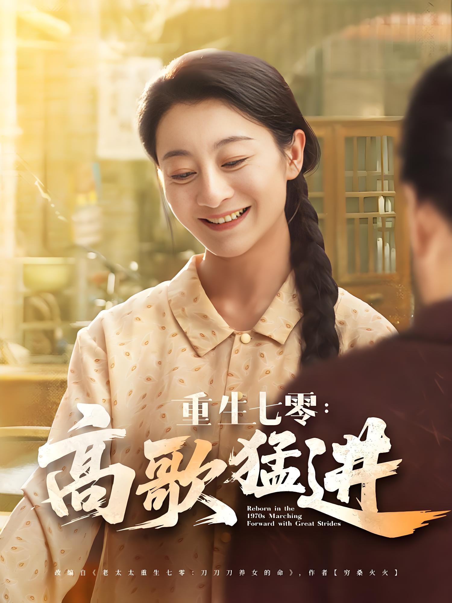 重生七零高歌猛进 (96集) 李部&孔德锋 | 短剧
