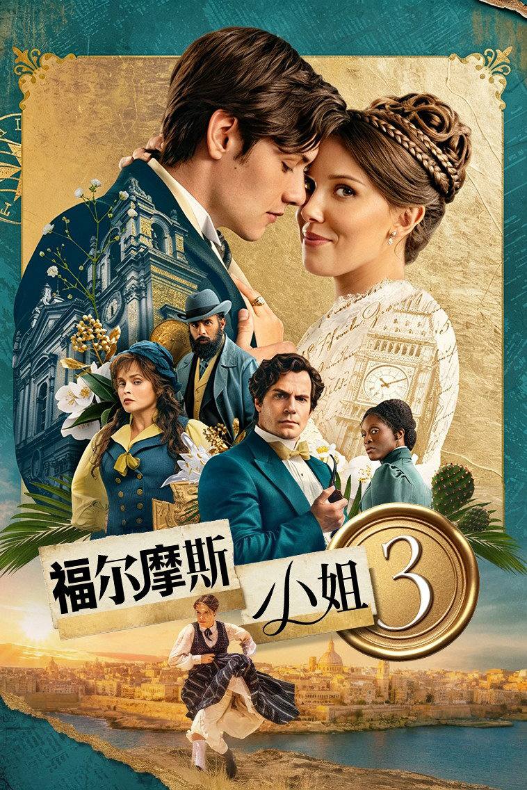 福尔摩斯小姐3（2026）NF 4K DV&HDR 内封官中