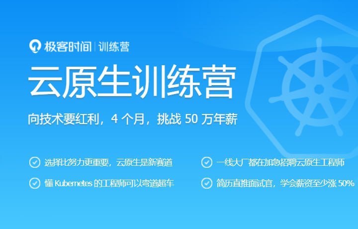 极客大学-云原生训练营 | 价值8999元 | 模块十五 |