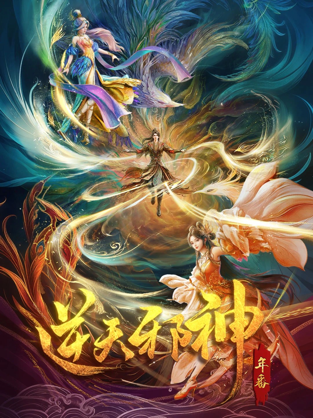 逆天邪神·年番(2026) 4K HDR高码率 更新至48集