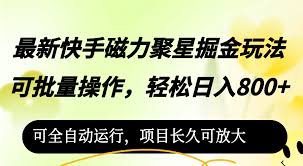 最新快手磁力聚星掘金玩法，可批量操作，轻松日入800 ，可全自动运行