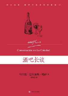 酒吧长谈 [﻿小说文学] [pdf+全格式]