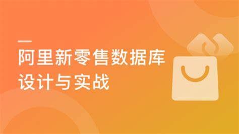 慕课实战 - 阿里新零售数据库设计与实战（2020升级版）