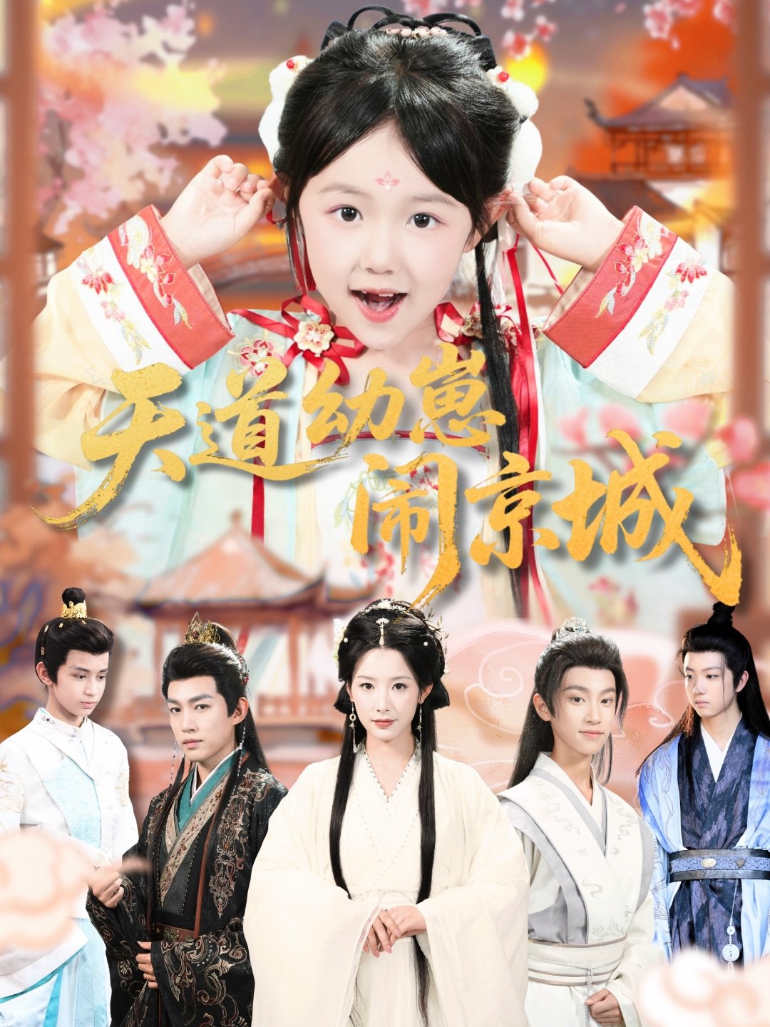 天道幼崽闹京城 (69集) 王语萱&许鹏 | 短剧