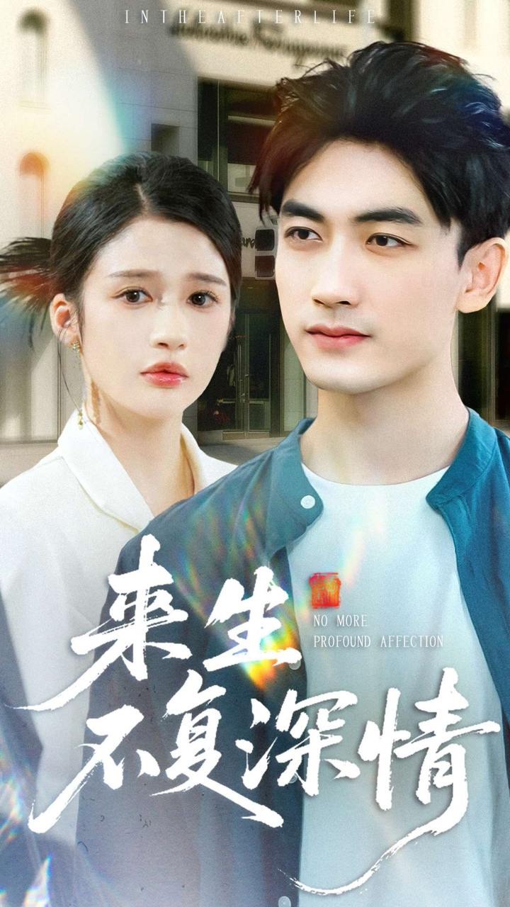 来生不复深情（73集）李书滔＆李明蔚