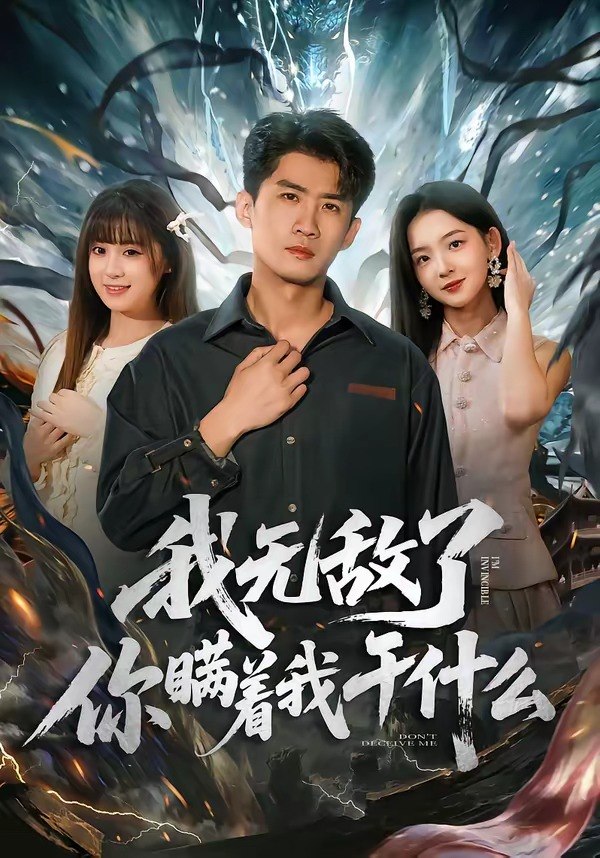 我无敌了你瞒着我干什么 (72集) 苏泓奕&张邵禾 | 短剧