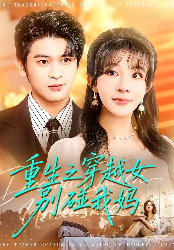 重生之穿越女别碰我妈 (70集) 李沐汐&阿尔迪 | 短剧