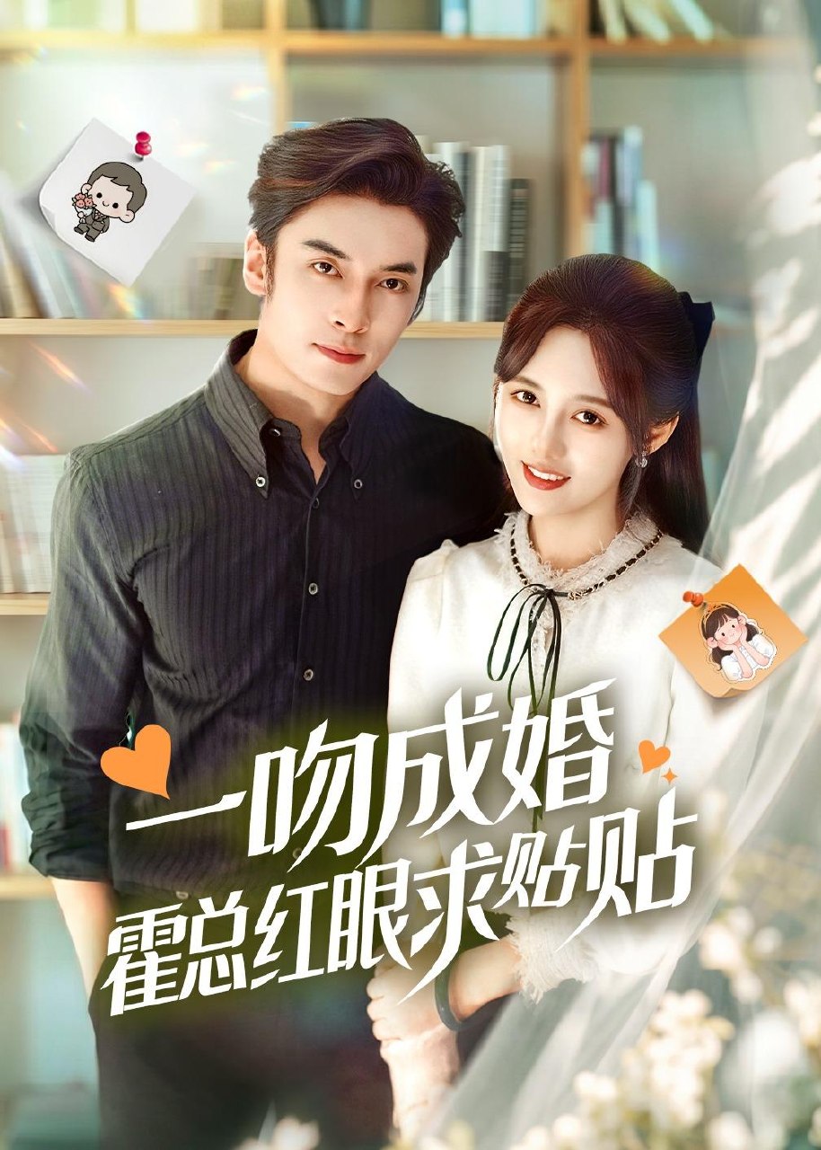 一吻成婚霍总红眼求贴贴 (50集) 王博&李媛菁 | 短剧