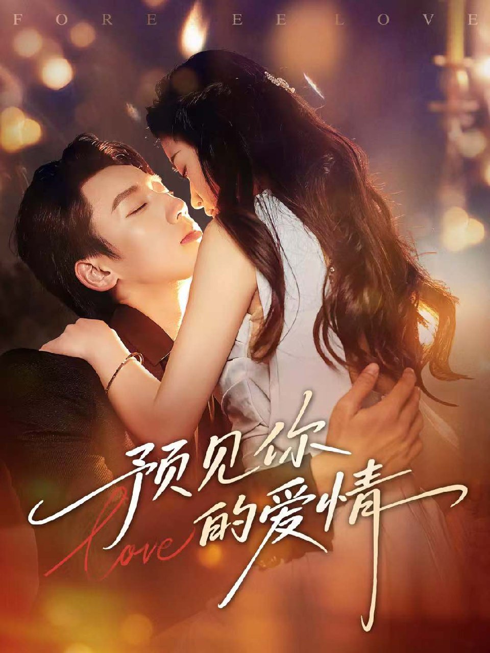 预见你的爱情 (70集) 张皓文&陈珍 | 短剧