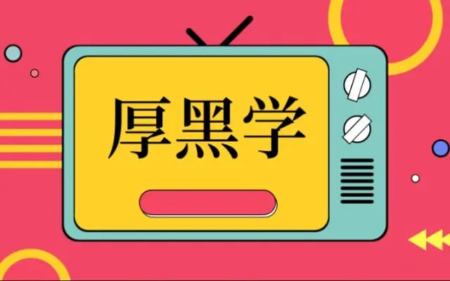 有声读物厚黑学100讲
