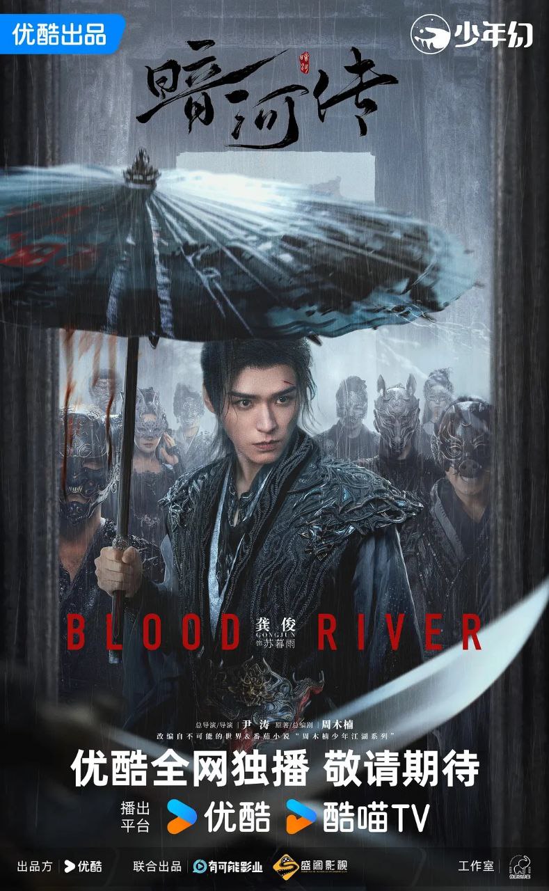 暗河传 暗河传剧版（2025）