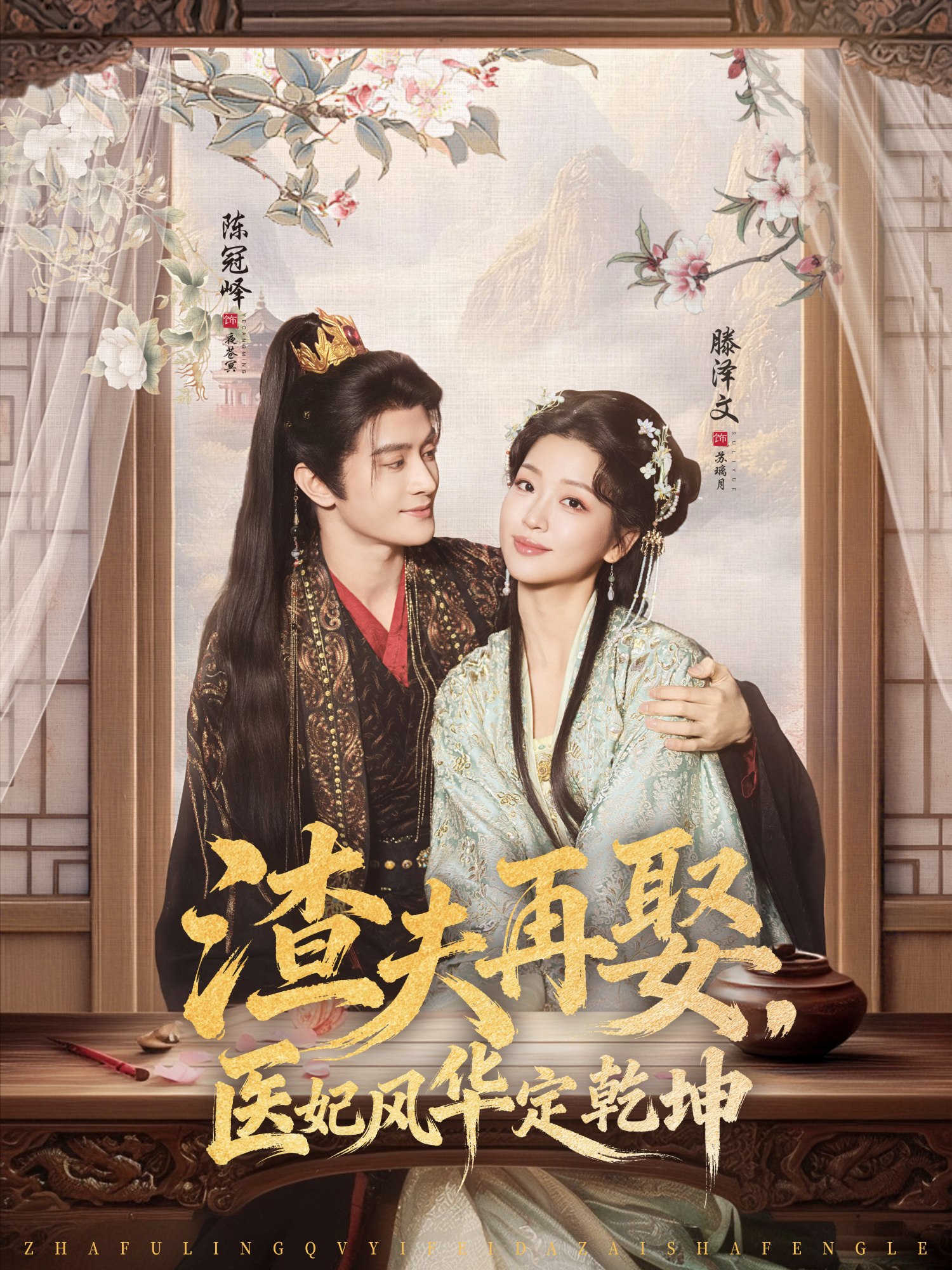 渣夫再娶医妃风华定乾坤 (80集) 陈冠峄&滕泽文 | 短剧