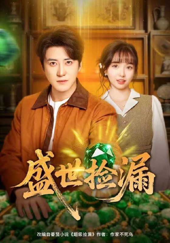盛世捡漏（80集）杨琳&李岩松