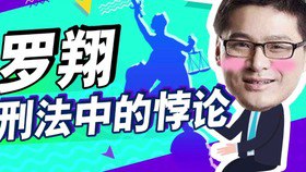 罗翔：刑法悖论十讲
