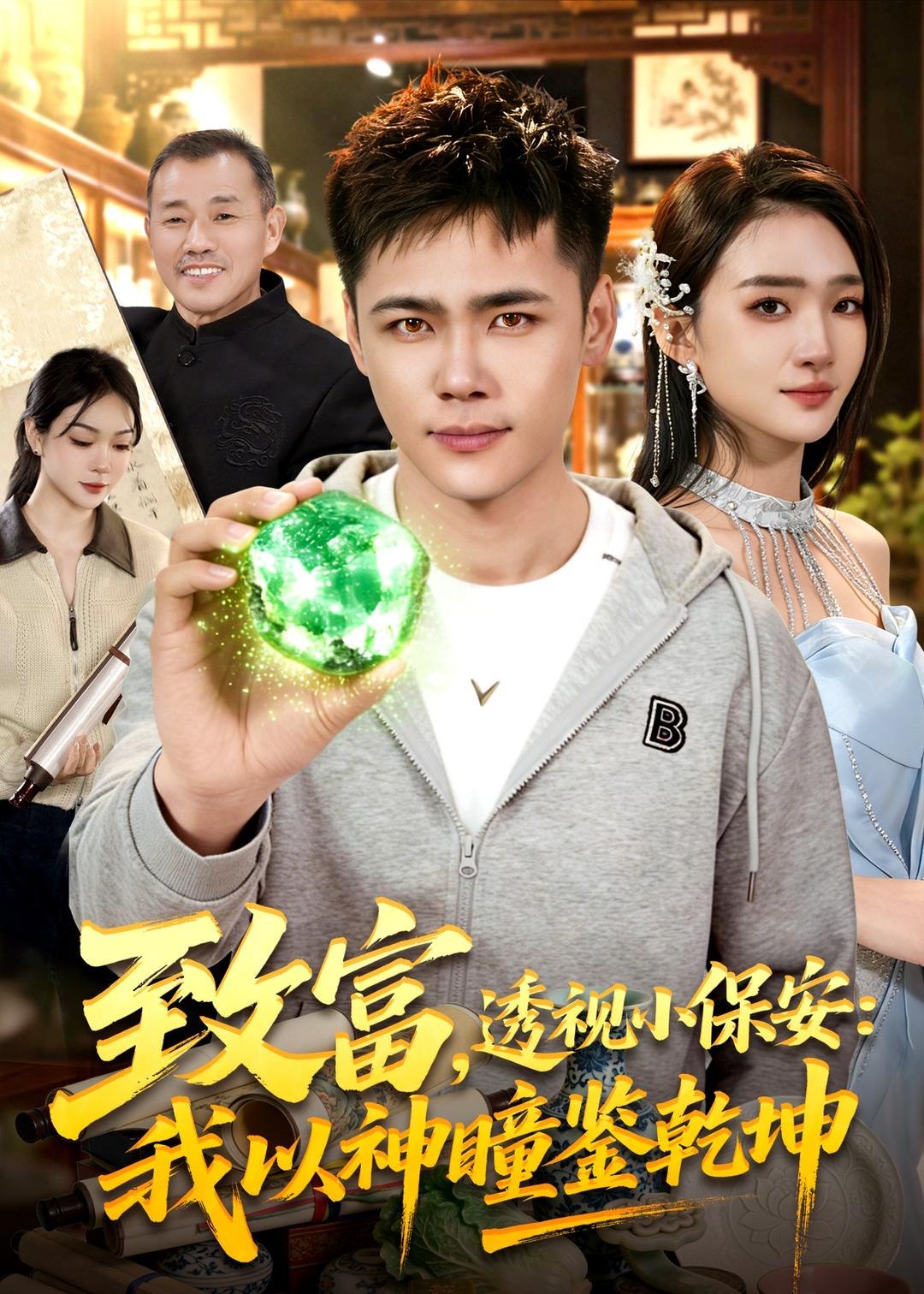 致富透视小保安我以神瞳鉴乾坤 (103集) 王行宇&董秋始 | 短剧