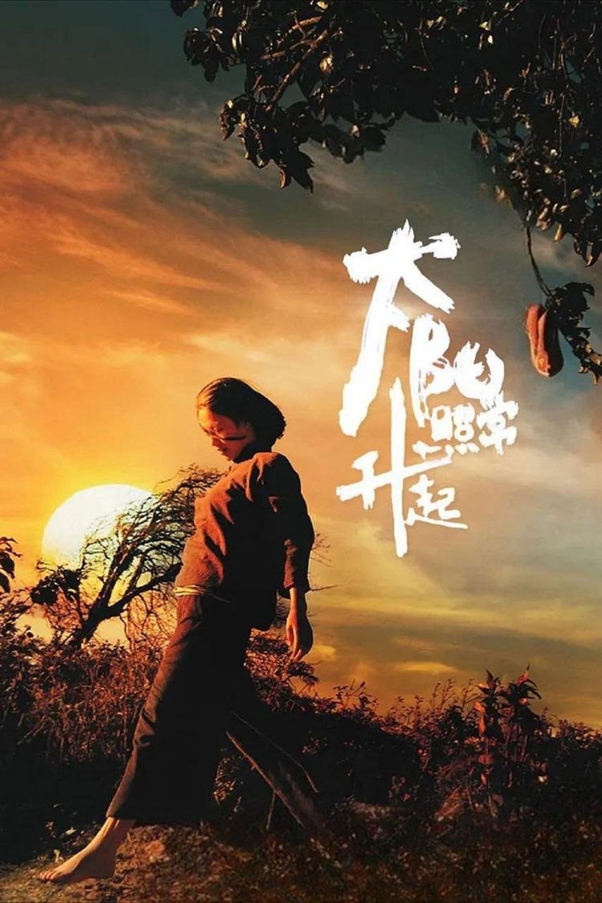 太阳照常升起(2007)