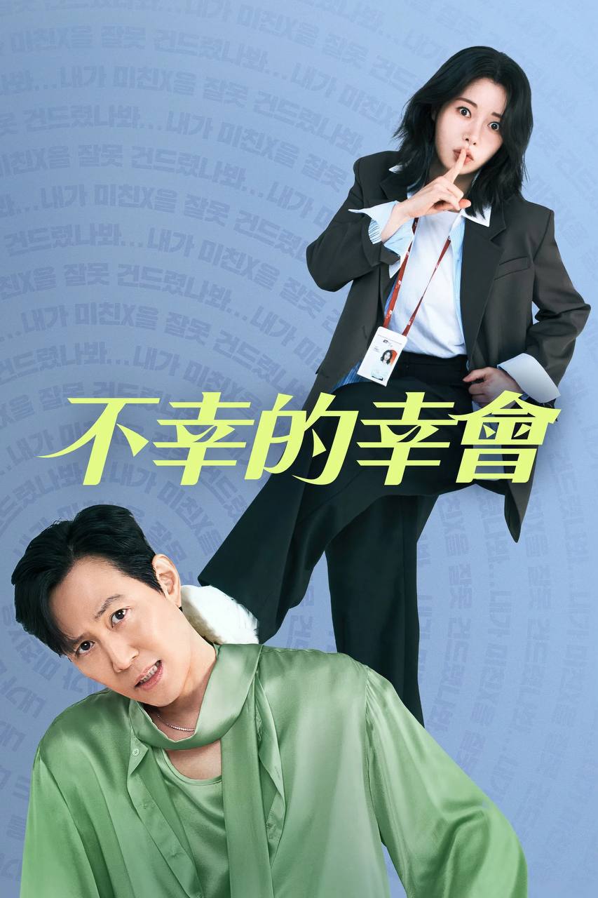 不幸的幸会（2025）AMZN 1080p 内封简中 S01E01-E06