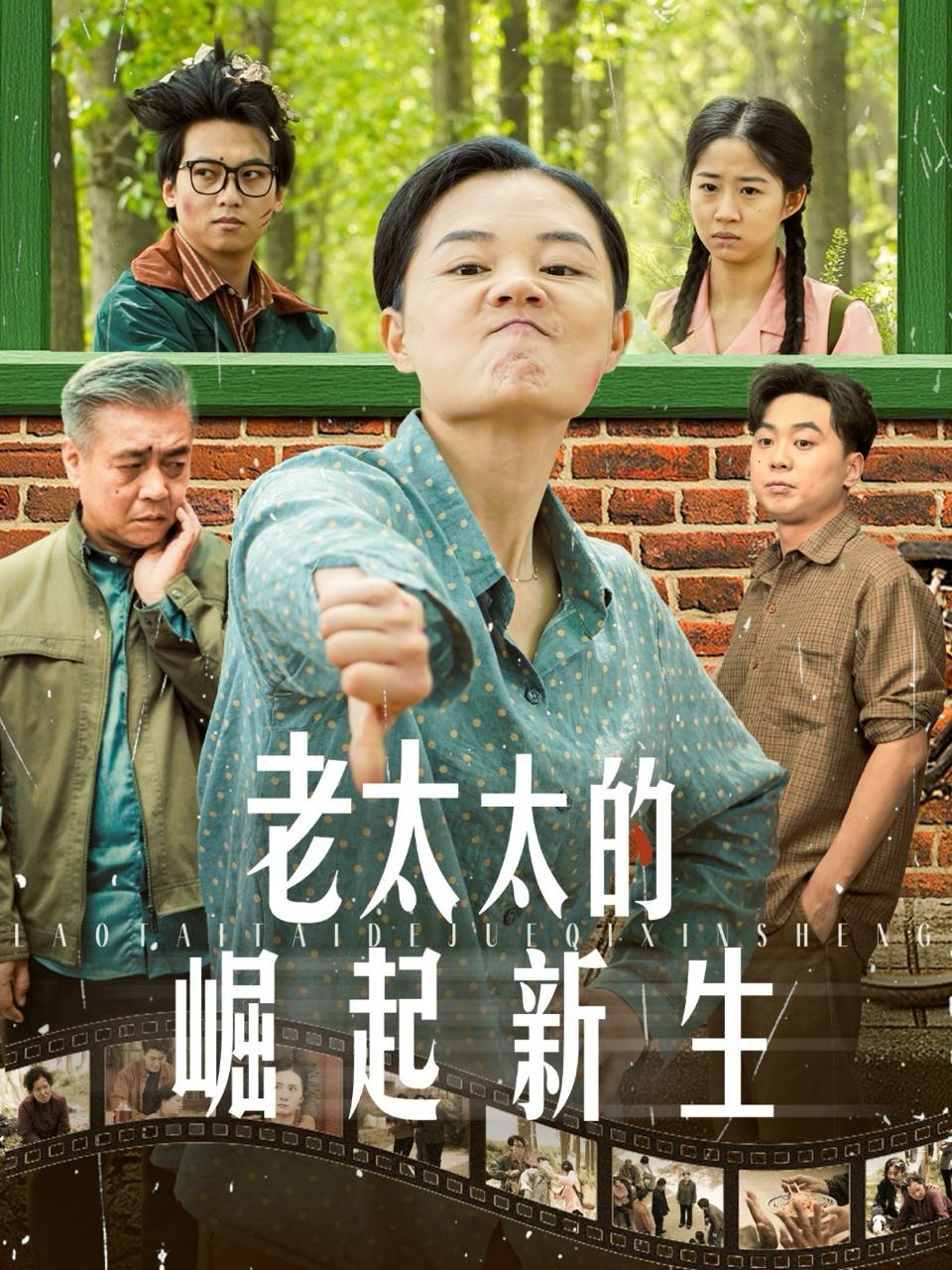 老太太的崛起新生（68集）  /最新 短剧