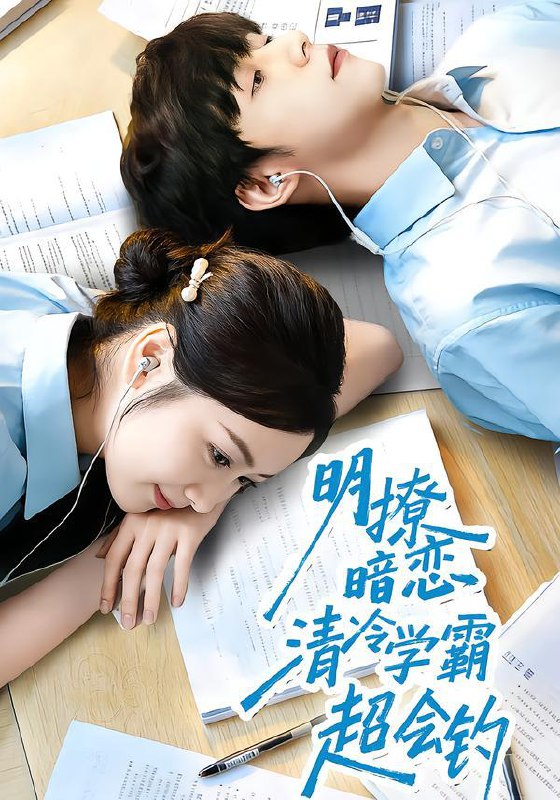 明撩暗恋清冷学霸超会钓（82集）宋益凡&雷馥缦