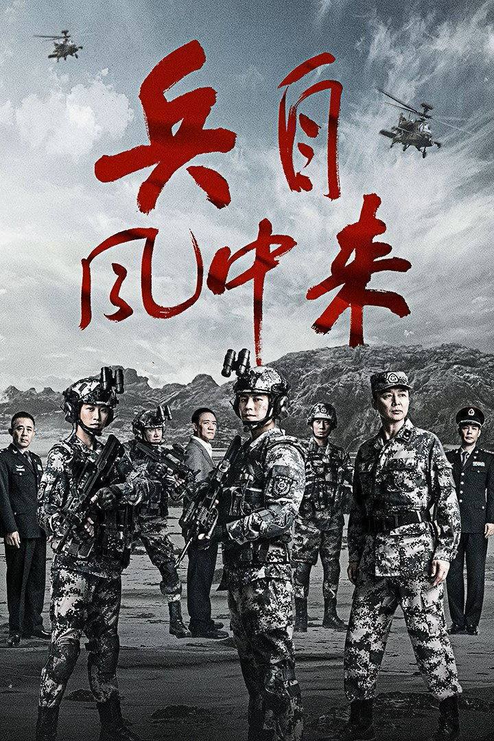 兵自风中来（2026）4K 10bit 60FPS 更至EP18