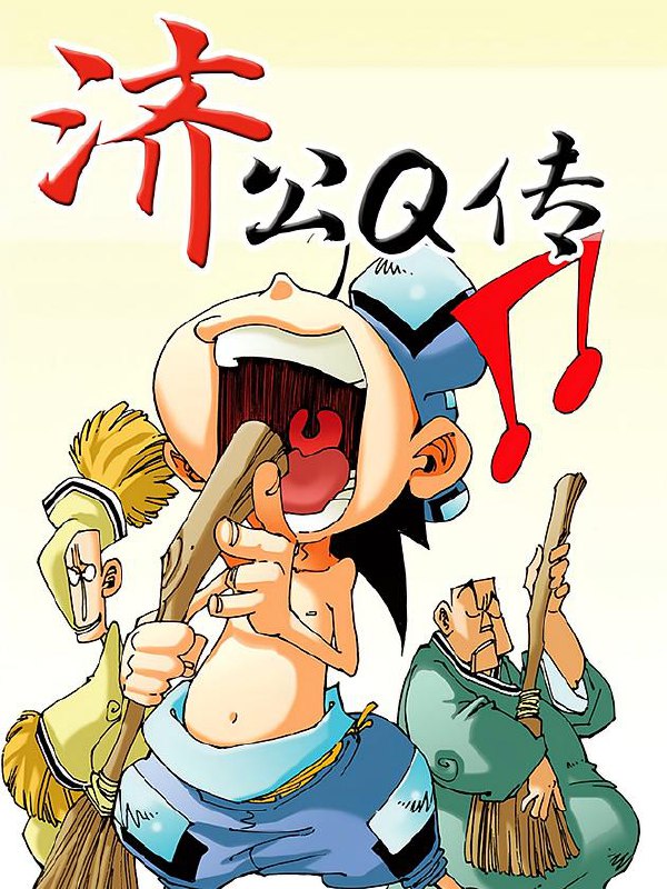 济公Q传