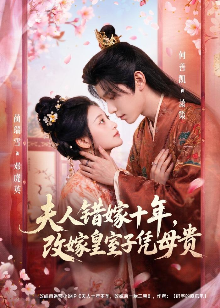 夫人错嫁十年改嫁皇室子凭母贵 (67集) 何善凯&蔺瑞雪 | 短剧