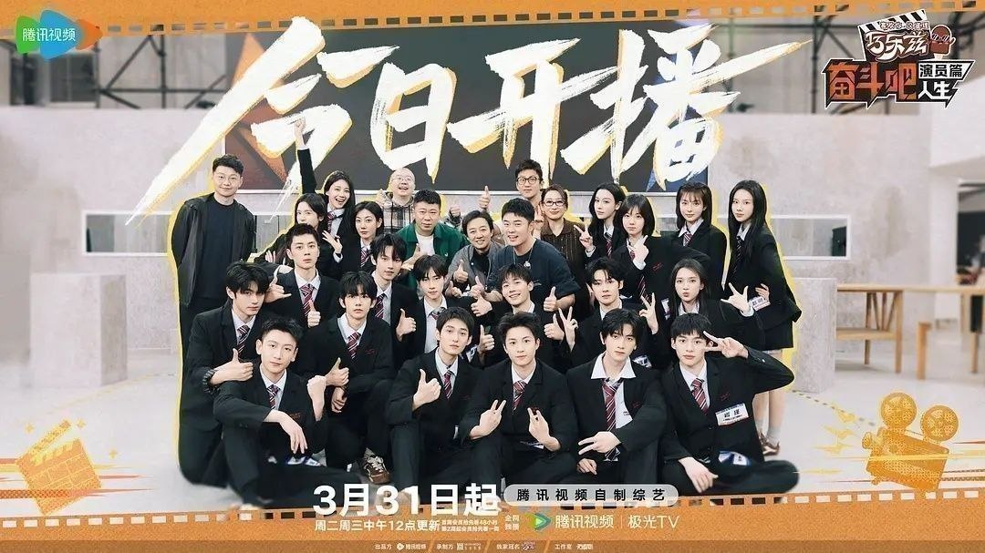名称：奋斗吧人生-演员篇 (2026) 更至6.1期 [综艺/演技竞演][陈赫/邓超]