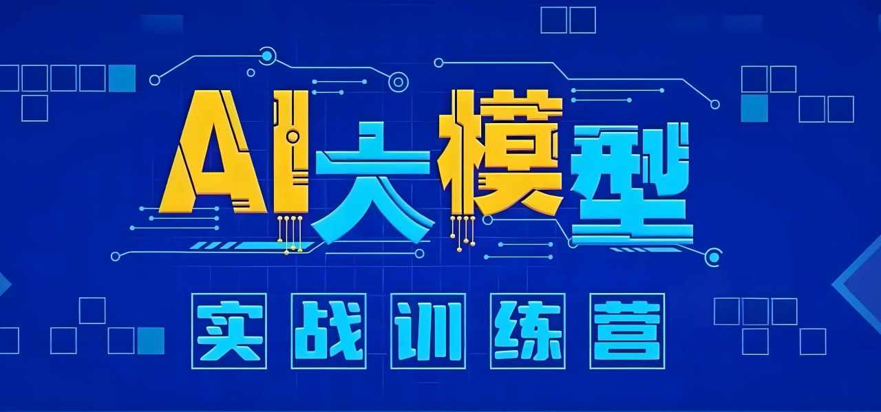 知乎知学堂AI大模型应用开发实战营 (12期)