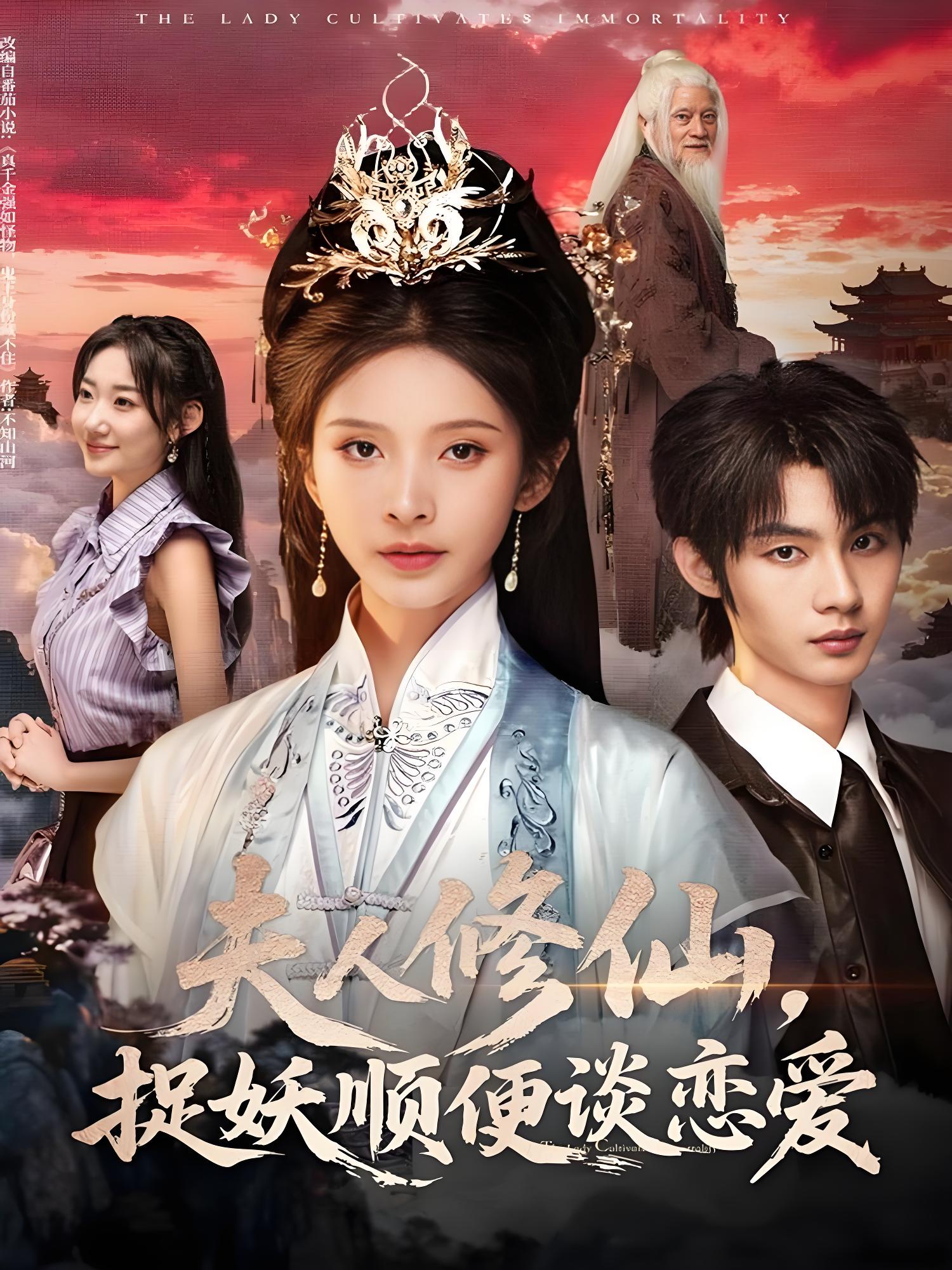 夫人修仙捉妖顺便谈恋爱 (71集) 丁晓&李瑾尘 | 短剧