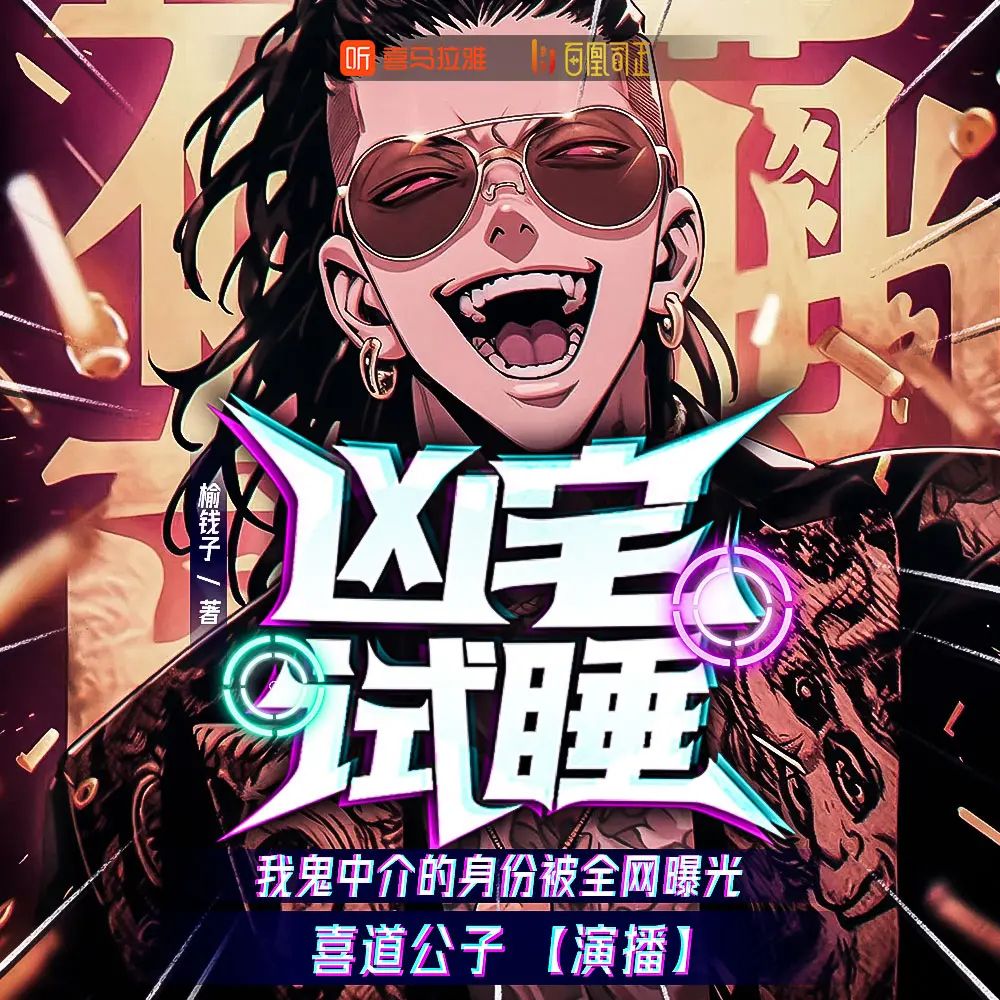 名称：多人有声剧凶宅试睡，我鬼中介的身份被全网曝光主播：喜道公子 661集完