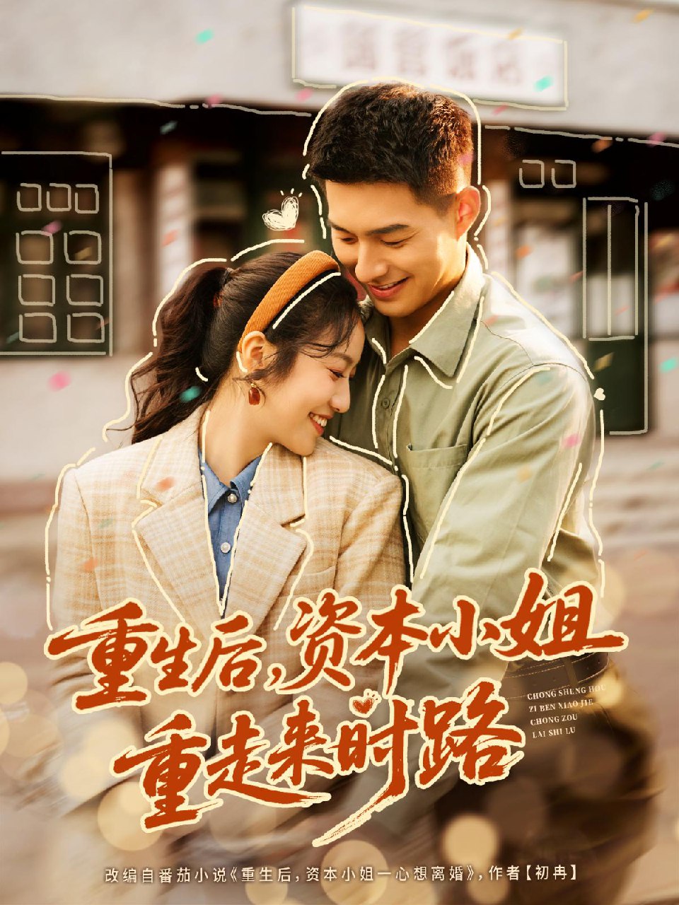 重生后资本小姐重走来时路 (80集) 邹盛文&白雪茹 | 短剧