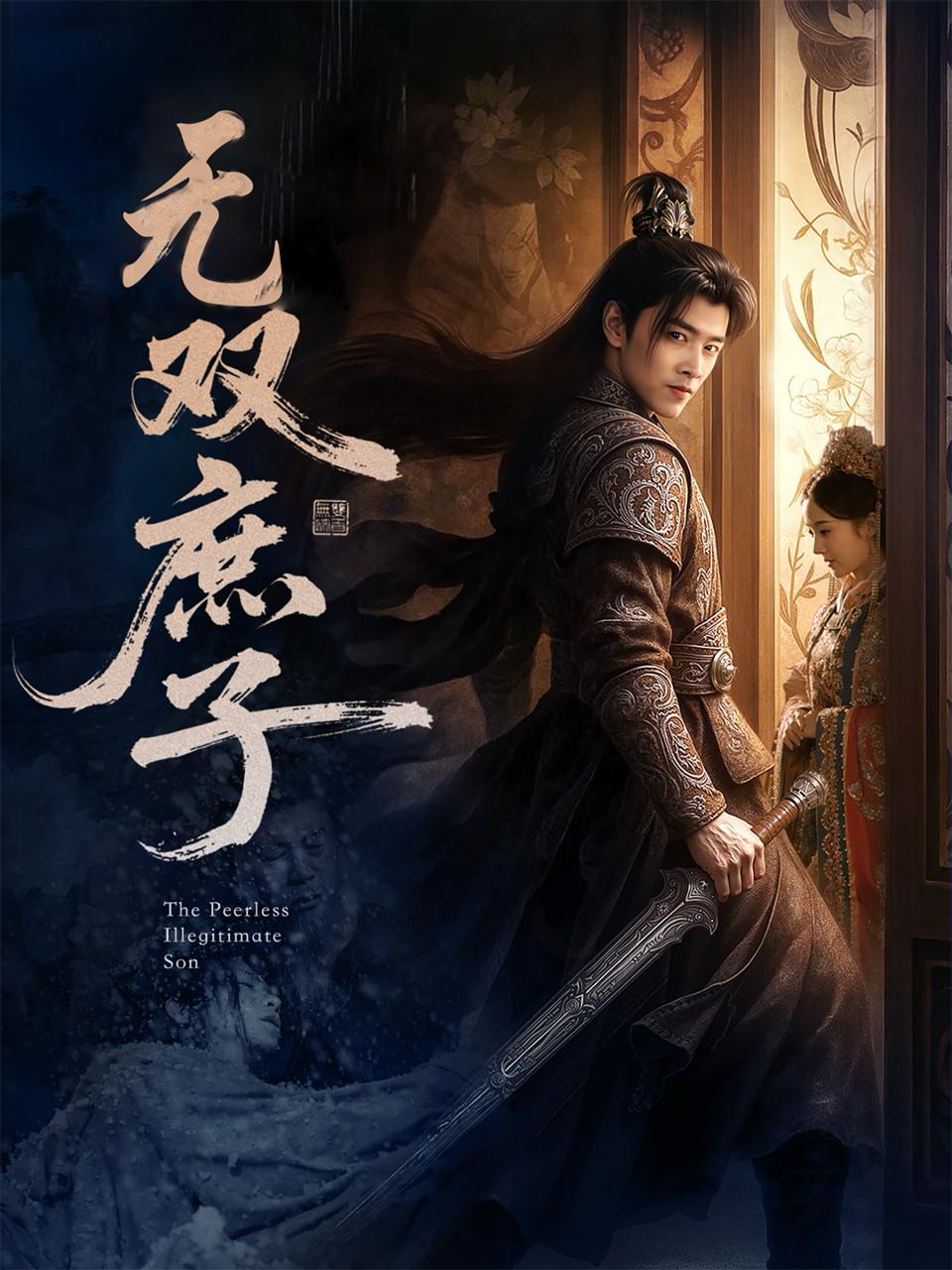 无双庶子（60集）阮思瑶  /最新 短剧