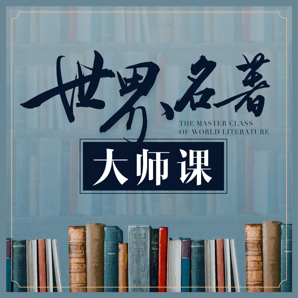 大先生说世界名著大师课 (音频+电子书)